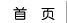 首頁